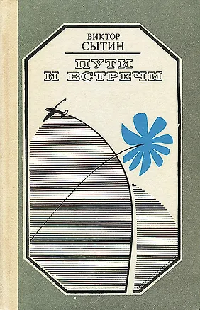 Книга Пути и встречи ()