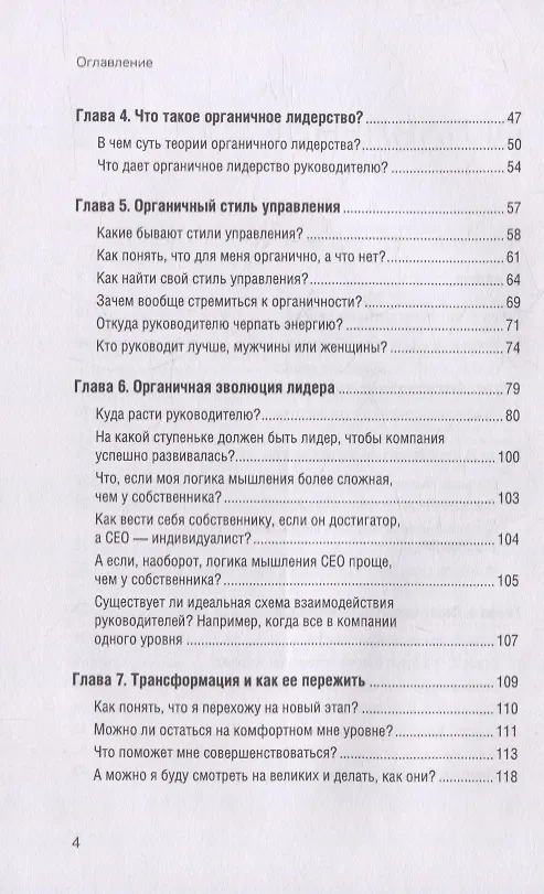 Книга Органичное лидерство. Как стать руководителем, с которым хочется работать (Екатерина Иртикеева) — 5