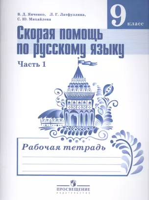 Скорая помощь по русскому языку. Рабочая тетрадь. 9 класс. Пособие для учащихся общеобразовательных организаций. В двух частях. Часть 1 и 2 — 7584910 — 1