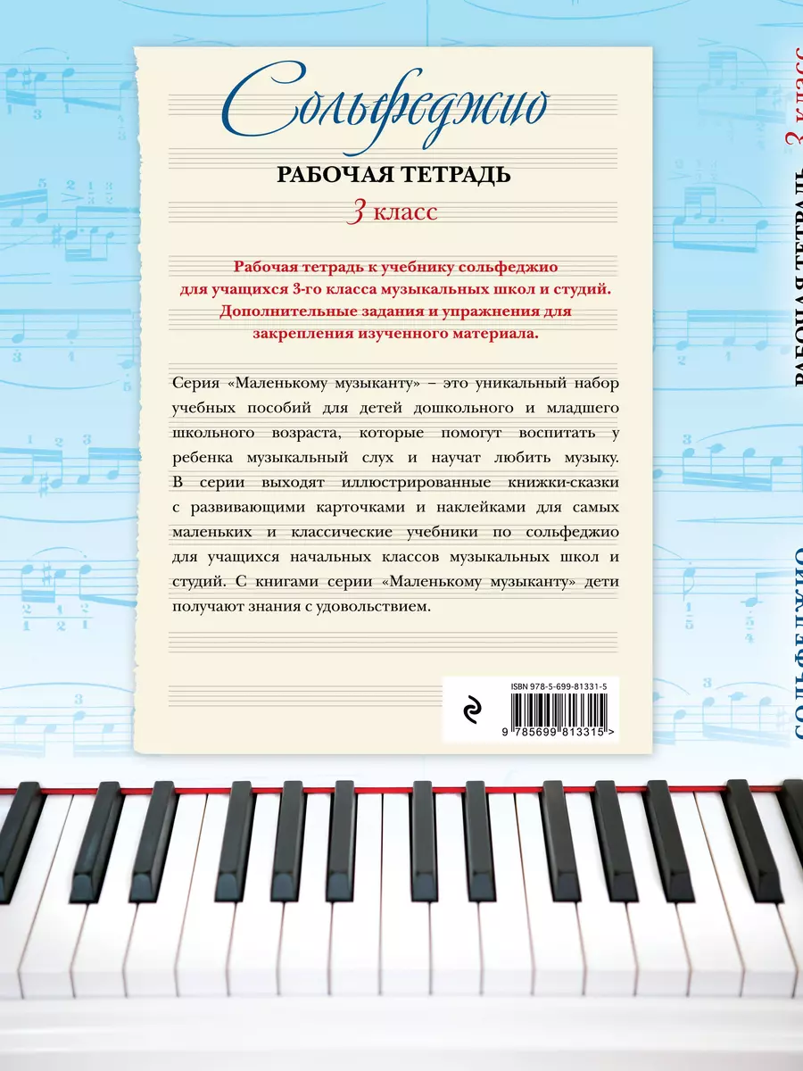 Сольфеджио. Рабочая тетрадь. 3 класс (Ольга Чирпан) - купить книгу с  доставкой в интернет-магазине «Читай-город». ISBN: 978-5-699-81331-5