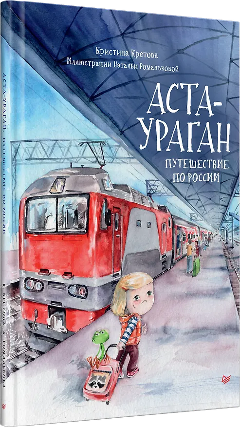 Книга Аста-Ураган. Путешествие по России (Кристина Кретова) — 2