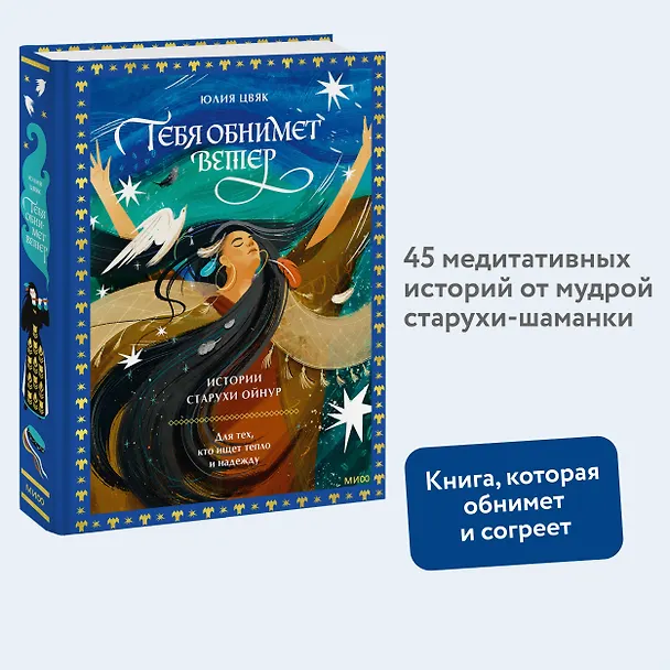 Книга Тебя обнимет ветер: истории старухи Ойнур. Для тех, кто ищет тепло и надежду (Юлия Цвяк) — 6