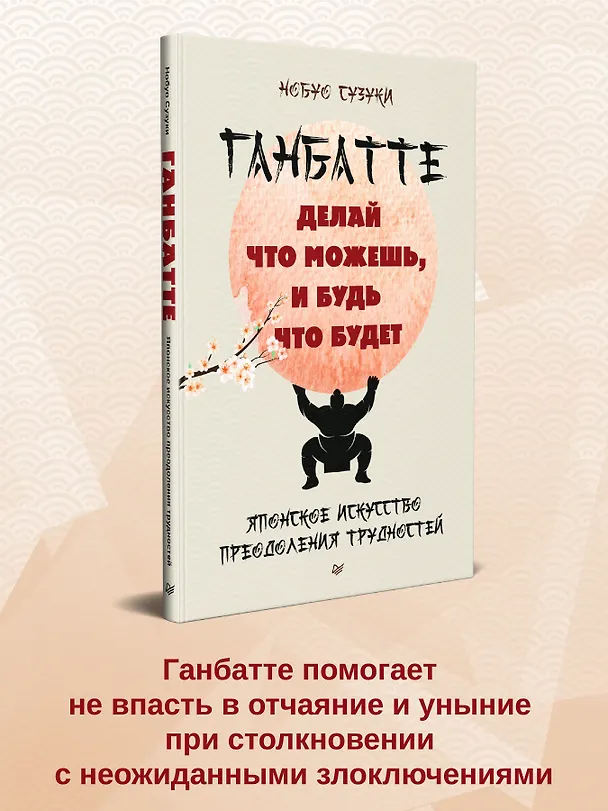 Книга Ганбатте: делай что можешь, и будь что будет. Японское искусство преодоления  трудностей (Нобуо Сузуки) — 3