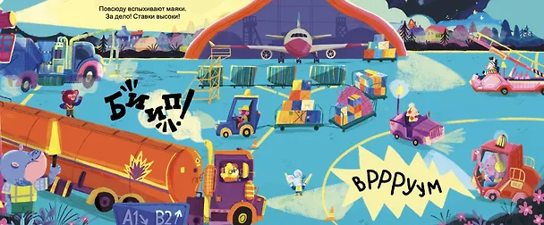 Книга Сладких снов, аэропорт! (Тори Косара, Наталья Рохас Кастро) — 6