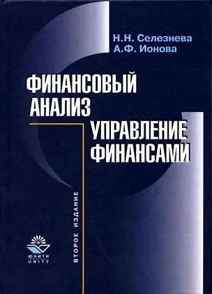 Книга Финансовый анализ.Управление финансами, 2-е изд.пер. и доп. ()