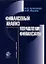 Финансовый анализ.Управление финансами, 2-е изд.пер. и доп. — 1887569 — 1
