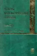 Основы математического анализа.В 2-х ч.Часть 2. — 1889480 — 1