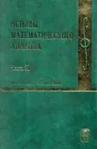 Книга Основы математического анализа.В 2-х ч.Часть 2. () — 1
