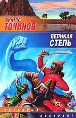 Книга Великая степь (Виктор Точинов)