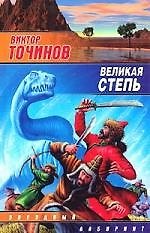 Книга Великая степь (Виктор Точинов) — 1