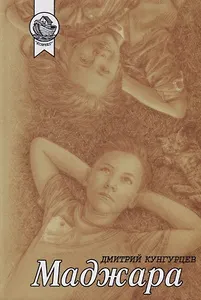 Маджара. Сборник