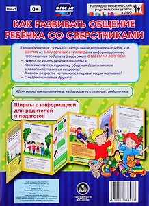 Как развивать общение ребенка со сверстниками. Ширма с информацией для родителей и педагогов