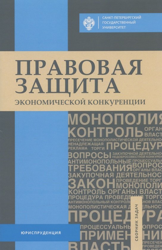 

Правовая защита экономической конкуренции. Сборник задач