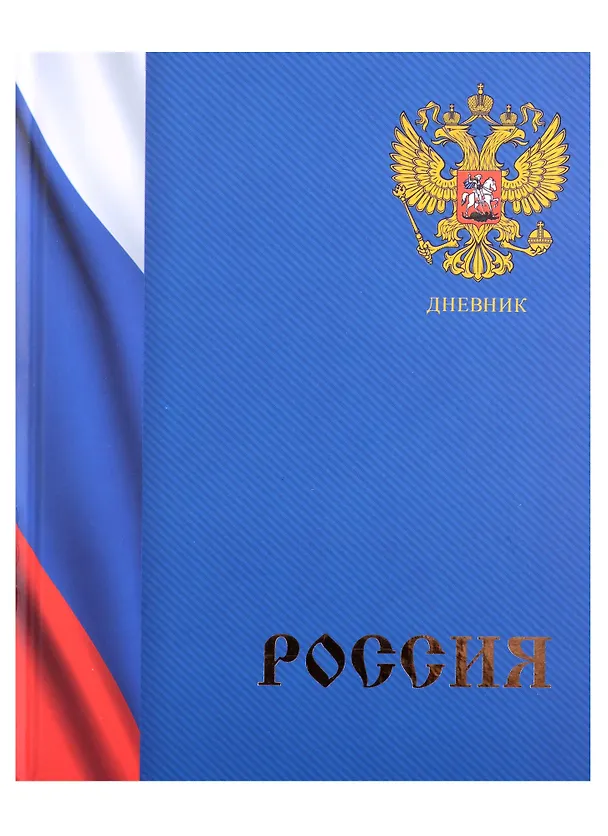 Дневник для средних и старших классов Listoff, "Дневник российского школьника. 2 (22)" 2898523 — 2