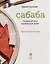 Сабаба. Солнечный вкус израильской кухни: кулинарная книга — 2996516 — 2