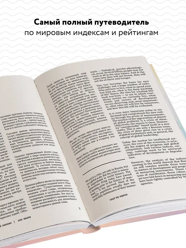 Книга Новый мир индексов. Полный справочник по измерениям в демографии, социологии, экономике и других сферах жизни (Андрей Милёхин, Олег Иванов) — 7