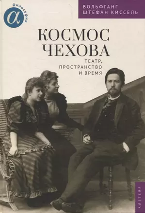 Космос Чехова. Театр, пространство и время — 3072590 — 1