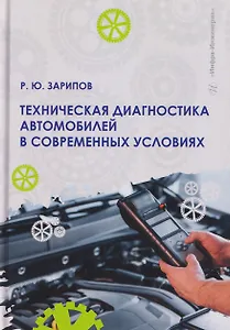 Техническая диагностика автомобилей в современных условиях