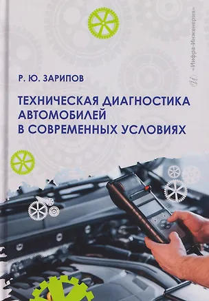 Книга Техническая диагностика автомобилей в современных условиях (Рамис Зарипов)