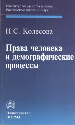 Права человека и демографические процессы — 2195992 — 1