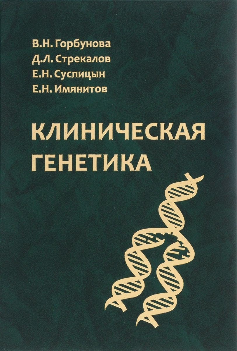 

Клиническая генетика. Учебник. Гриф