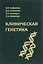 Клиническая генетика. Учебник. Гриф — 2654706 — 1