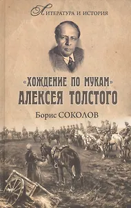 "Хождение по мукам" Алексея Толстого. Писатель и Гражданская война в России
