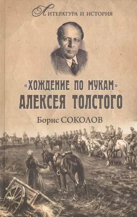 "Хождение по мукам" Алексея Толстого. Писатель и Гражданская война в России — 2836961 — 1