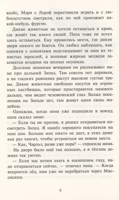 Книга Маленький домик в прерии (Лора Уайлдер Инглз) — 4