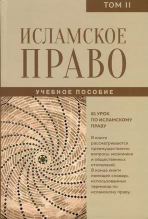 Исламское право. Том 2 — 3027599 — 1