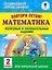 Повтори летом! Математика. Полезные и увлекательные задания. 2 класс — 2722599 — 1