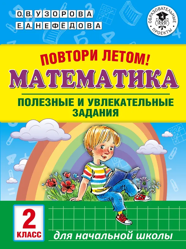 Книга Повтори летом! Математика. Полезные и увлекательные задания. 2 класс (Елена Нефедова, Ольга Узорова) — 1