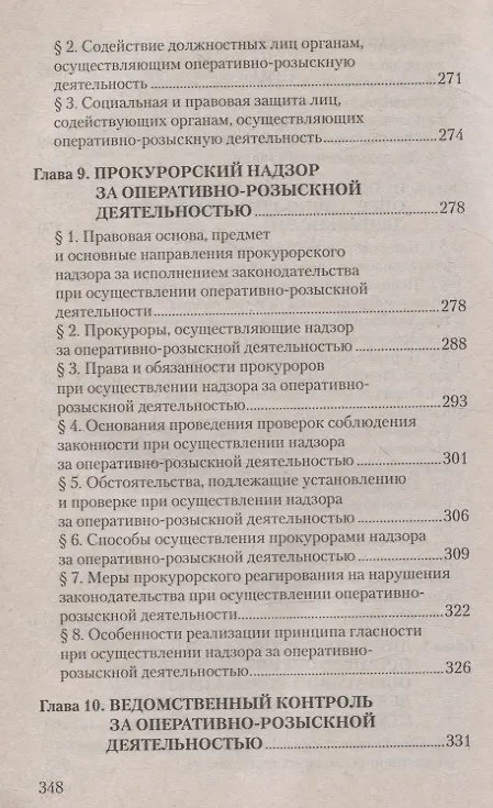 Книга Оперативно-розыскная деятельность. Пособие для студентов вузов. (Иван Бранчель) — 5