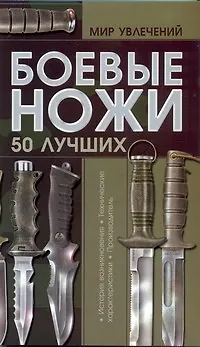 Книга Боевые ножи 50 лучших (Виктор Шунков)