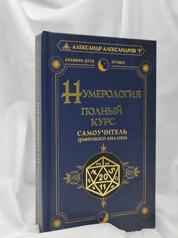 Книга Нумерология. Полный курс. Самоучитель цифрового анализа (Александр Александров) — 9