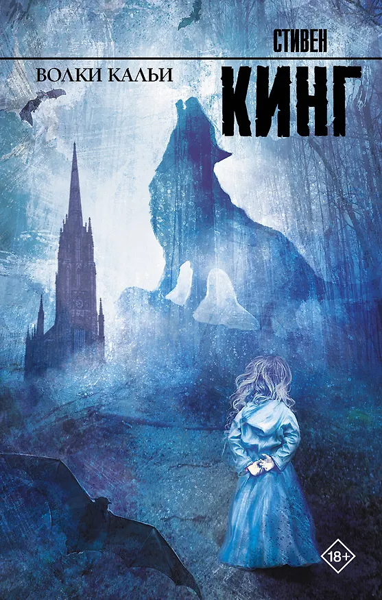 Книга Волки Кальи (Стивен Кинг) — 1