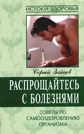 Книга Распрощайтесь с болезнями: Советы по самооздоровлению организма (Сергей Зайцев)