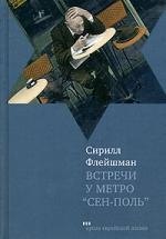 Сирилл Флейшман Встречи у метро Сен-Поль. Новые встречи у метро Сен-Поль: Рассказы