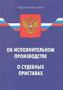 Федеральный закон "Об исполнительном производстве". Федеральный закон "О судебных приставах". / 12-е изд.