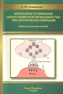 Мониторинг и управление нервно-мышечной проводимостью при хирургических операциях : учебно-методическое пособие