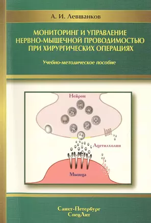 Мониторинг и управление нервно-мышечной проводимостью при хирургических операциях : учебно-методическое пособие — 2428151 — 1