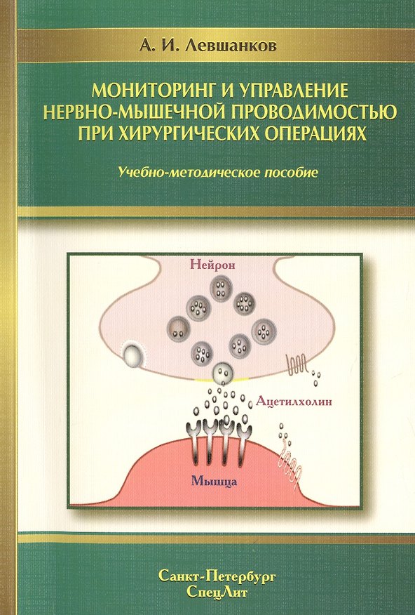 Книга Мониторинг и управление нервно-мышечной проводимостью при хирургических операциях : учебно-методическое пособие (Анатолий Левшанков) — 1