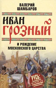 Иван Грозный и рождение Московского царства