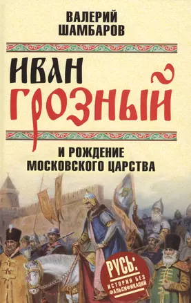 Иван Грозный и рождение Московского царства — 2567642 — 1