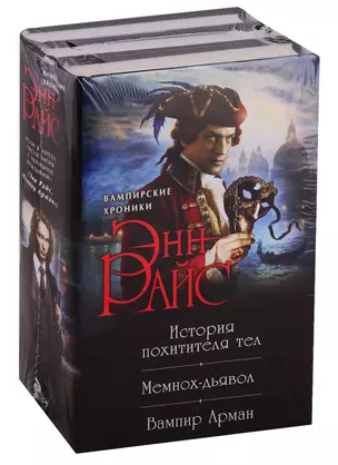 История похитителя тел. Мемнох-дьявол. Вампир Арман (комплект из 3 книг) — 2709164 — 1