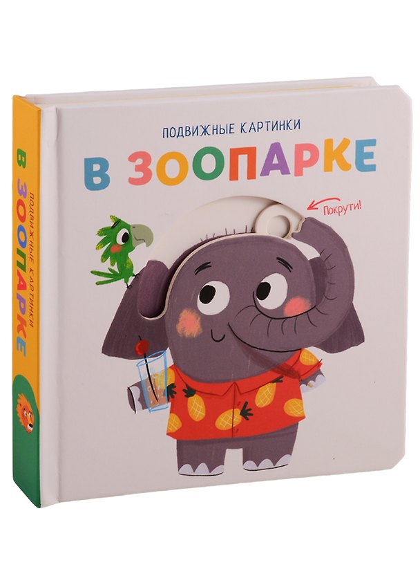 Книга В зоопарке. Развивающая книга () — 1