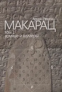 Макарац. Том 1. Армяне и шумеры