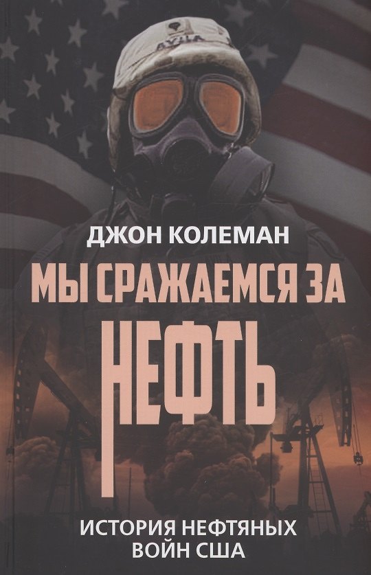 Книга Мы сражаемся за нефть. История нефтяных войн США (Джон Колеман) — 1