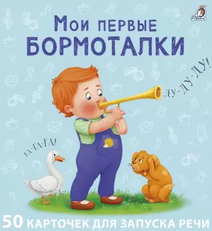 Мои первые карточки для запуска речи. 50 развивающих карточек — 2962697 — 1