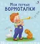 Мои первые карточки для запуска речи. 50 развивающих карточек — 2962697 — 1